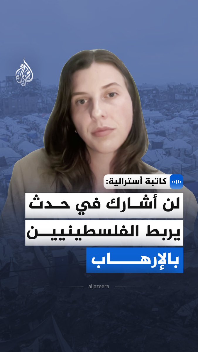 في مقابلة مع الجزيرة.. الكاتبة الأسترالية هانا فيرغسون تقول إن الرقابة الانتقائية تُطبق على الفلسطينيين والمدافعين عنهم، وإنها انسحبت من مهرجان أديلايد للكتاب بعد إبعاد الكاتبة الفلسطينية رندة عبد الفتاح #الجزيرة_مقابلات