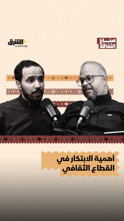 في سوق ثقافي متسارع، لم تعد الحلول التقليدية كافية؛ فالمنافسة اليوم تفرض تبني عقلية ابتكارية "خارج الصندوق" كشرط أساسي لضمان الاستدامة والبقاء في المشهد الاستثماري. تابعوا بودكاست "صناع الثقافة" مع حسن رحماني، وشاهدوا الحلقة كاملة على قناتنا على يوتيوب: محمد الشثري بودكاست جَوَلان منشورات ضفة