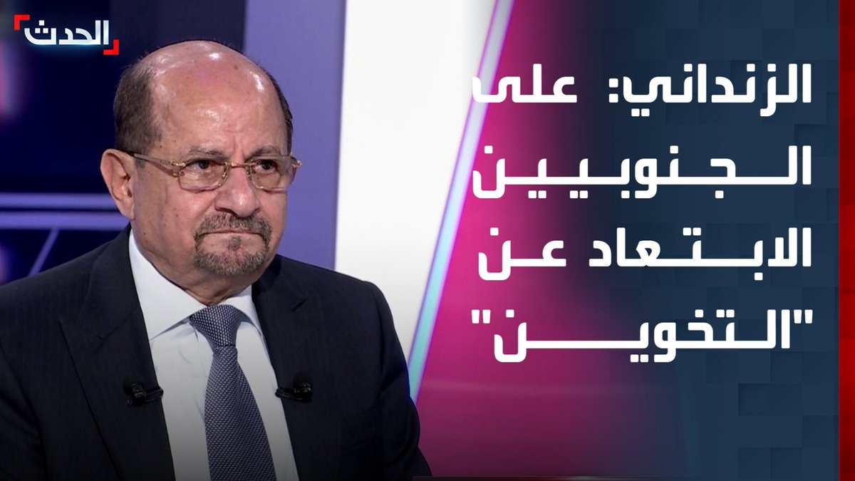 وزير الخارجية اليمني شايع الزنداني لـ"الحدث": على الجنوبيين الابتعاد عن "التخوين".. وعلينا التفريق بين الحق المشروع والمصالح الشخصية المحيطة بالقضية الجنوبية #اليمن #حضرموت #الأخبار_الليلة #قناة_الحدث