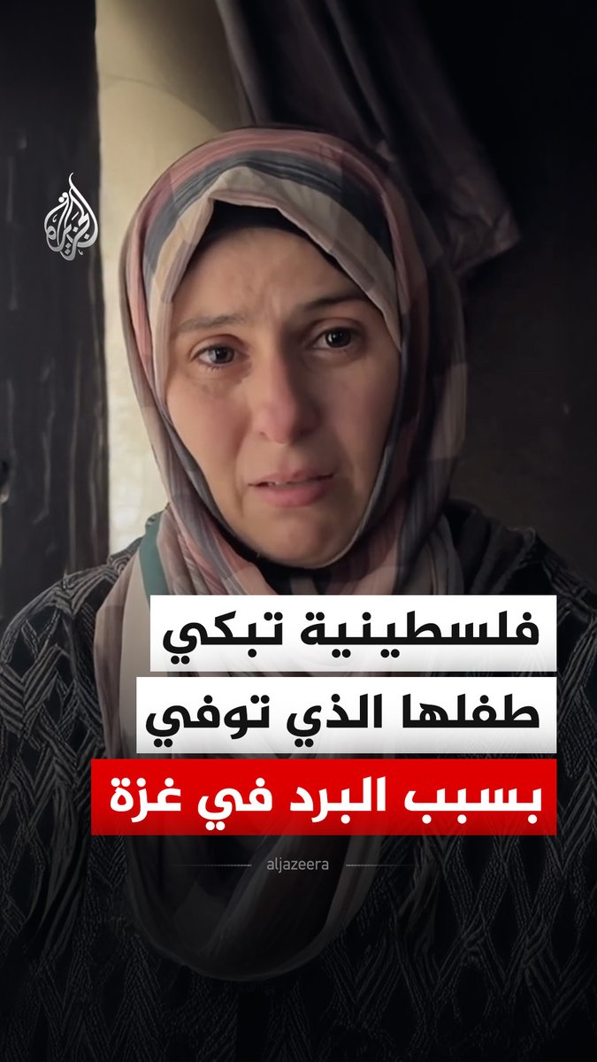 والدة الطفل الفلسطيني محمد البسيوني، تروي تفاصيل وفاة طفلها في خيمة نزوح بدير البلح نتيجة المنخفض الجوي الذي يضرب قطاع غزة #فيديو
