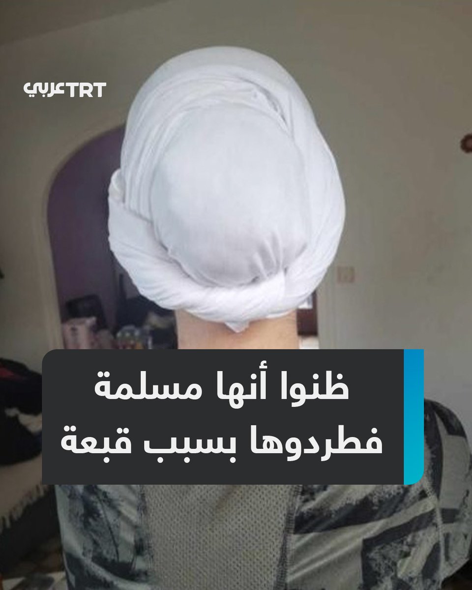 غطت رأسها لتخفي مرضها، فطرودها.. طالبة #فرنسية تُفصل من مدرستها بسبب قبعة طبية "تشبه #الحجاب" والإدارة تطالبها بشهادة تثبت أنها غير مسلمة، فما القصة؟ ما #تعليقك على هذه القصة؟