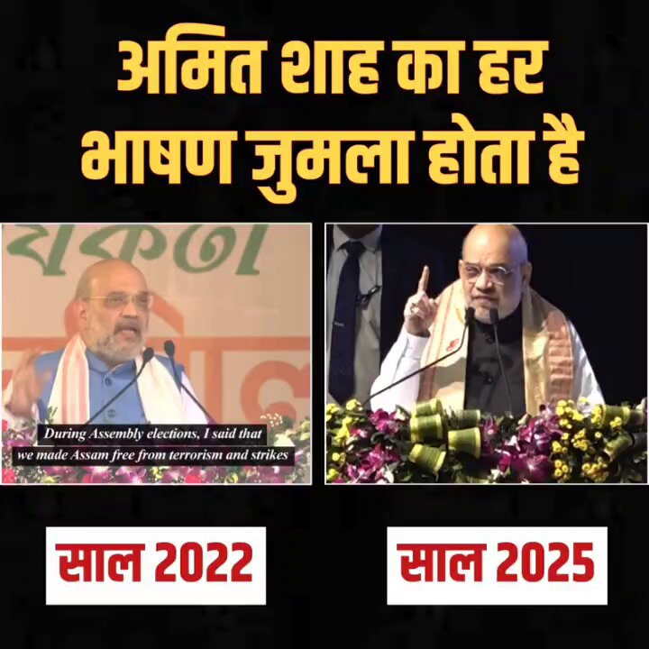 साल 2022: 5 साल दीजिए असम को बाढ़-मुक्त करेंगे। साल 2025: नया जुमला - 5 साल दीजिए असम से घुसपैठिए भगाएंगे। हर बार जुमला मत दीजिए गृहमंत्री अमित शाह जी। कभी तो सच का सामना कीजिए।