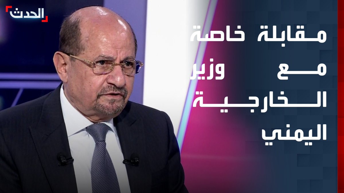 وزير الخارجية اليمني شايع الزنداني للحدث: الوصول إلى حلول لقضية الجنوب لا يتم بدون رعاية السعودية.. وهناك حاجة لوحدة القرارين السياسي والعسكري في اليمن #السعودية #اليمن #قناة_الحدث