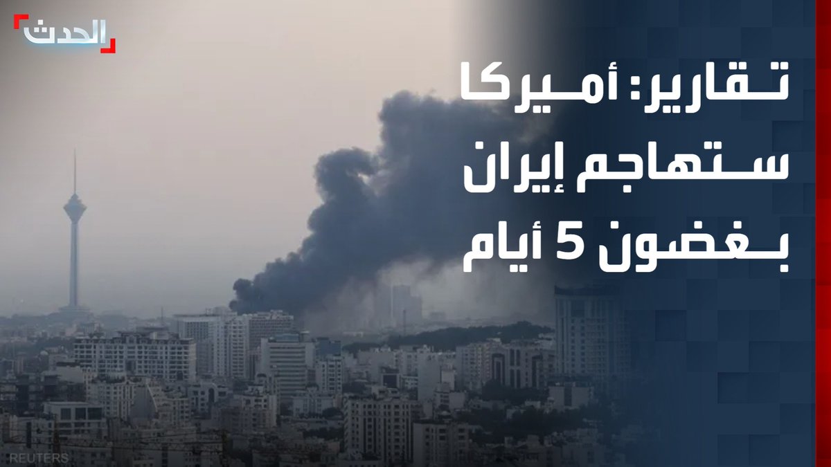 مدير مكتب الحدث في نيويورك طلال الحاج: تداول تقارير في أروقة الأمم المتحدة حول توجيه ضربة أميركية لإيران في غضون 5 أيام #إيران #أميركا #التاسعة_عشرة #قناة_الحدث