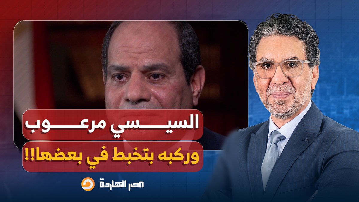 ناصر: السيسي مش بس مرعوب ومش عارف ينام، لأ دا كمان ركبه بتخبط في بعضها!!