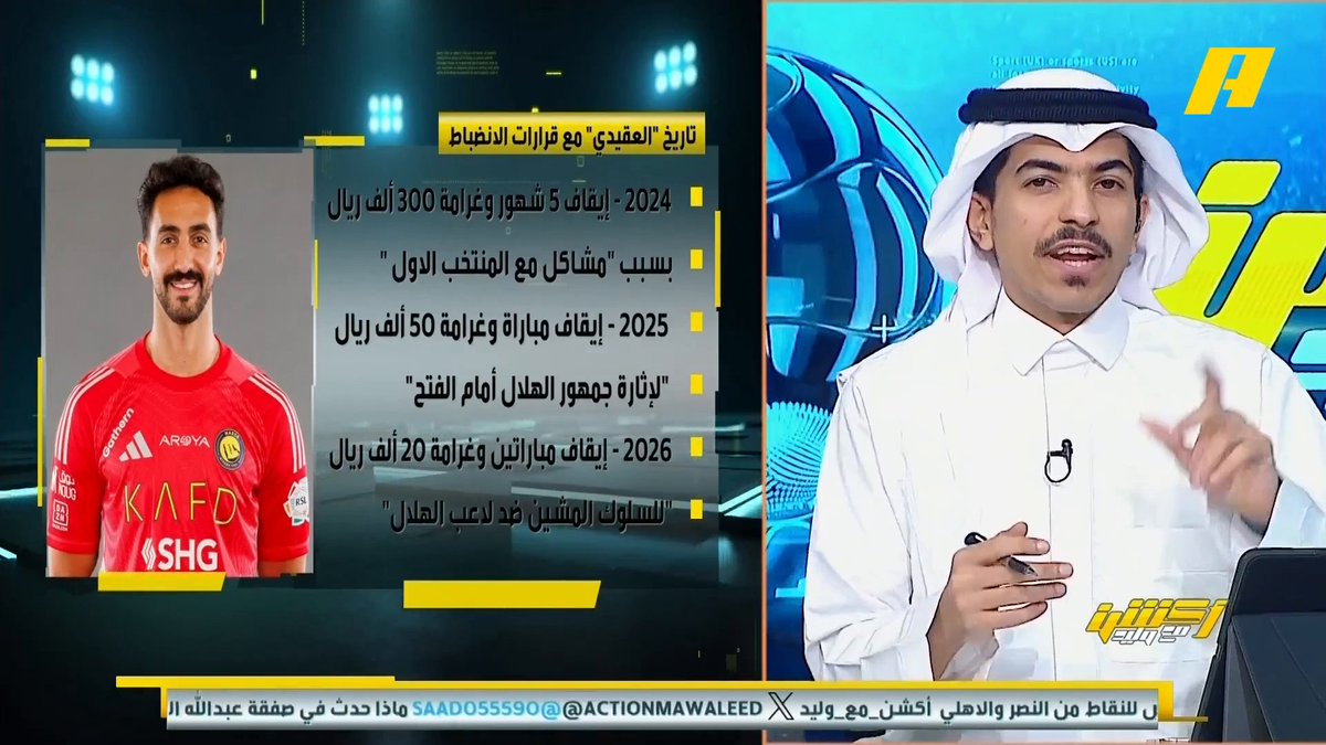 📊 | تعرف على تاريخ نواف العقيدي مع قرارات الانضباط صالح أبو نخاع: يجب أن يعترف بخطأه ويركز بالملعب لأننا نحتاجه بكأس العالم مع الأخضر والنصر يتحمل مسؤولية الوطن ناصر الهويدي: لماذا النصر وحيدا يتحمل مسؤولية الوطن ؟ مجاناً على MBC شاهد برنامج #أكشن_مع_وليد يومياً الساعة 11:00 مساءً بتوقيت السعودية على #MBCAction لمتابعة البث المباشر
