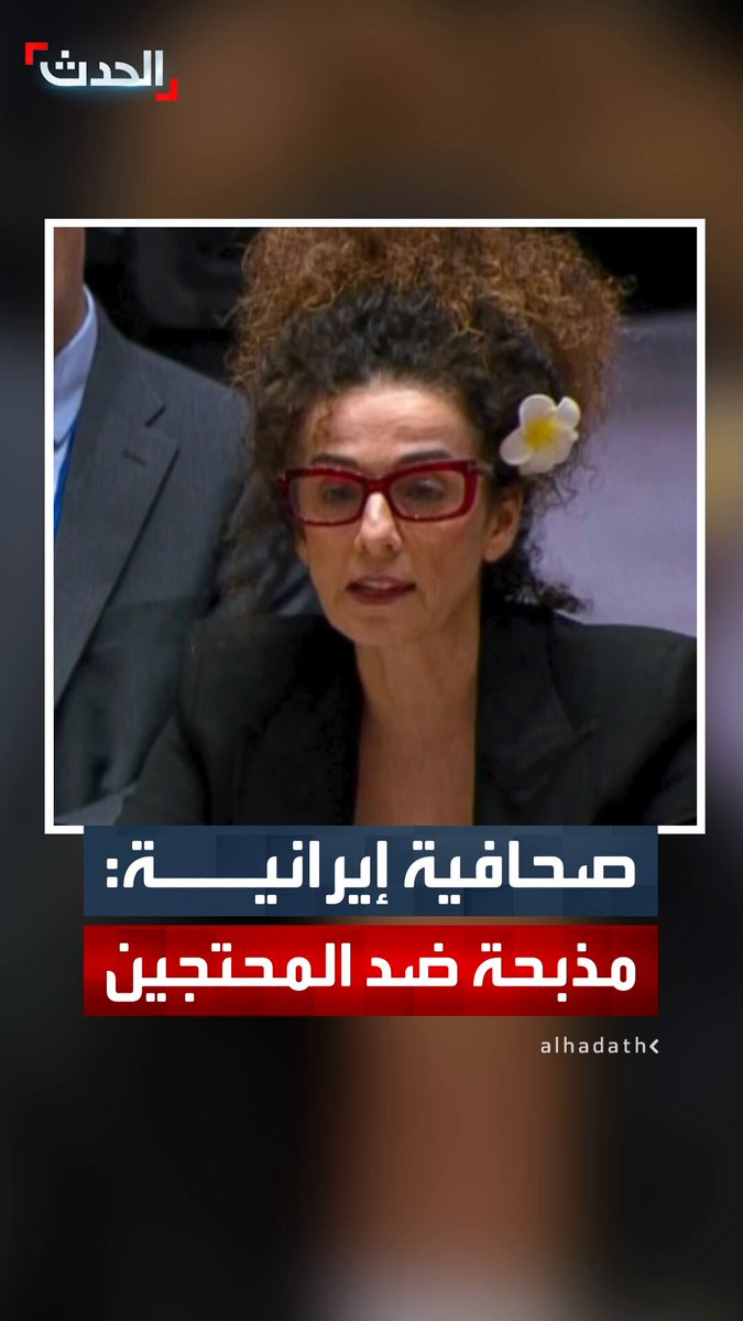 الصحافية الإيرانية مسيح نجاد: هناك مذبحة وحشية ترتكب ضد المحتجين في إيران #قناة_الحدث #إيران