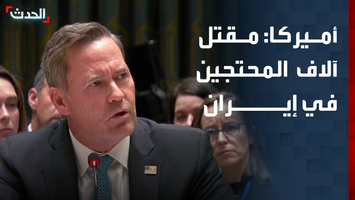 مندوب أميركا في مجلس الأمن: تقديراتنا تشير إلى مقتل آلاف المحتجين في إيران.. والنظام مول برامجه النووية والباليستية على حساب احتياجات شعبه #إيران #أميركا #التاسعة_عشرة #قناة_الحدث