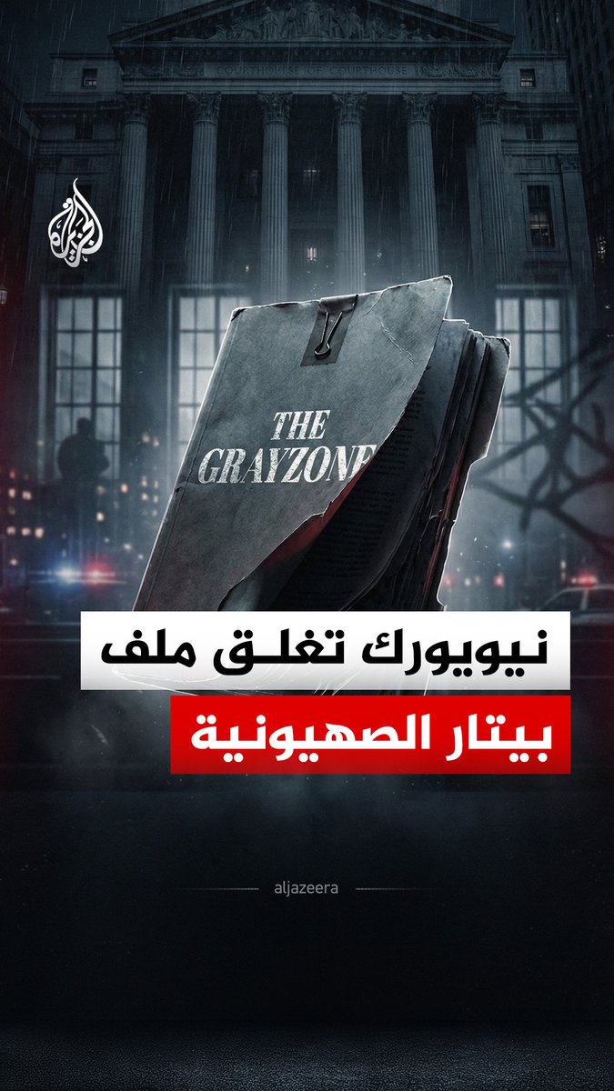 بعد تورطها في اضطهاد واسع استهدف المسلمين والعرب وحتى اليهود المعارضين لسياسات الاحتلال.. المدعية العامة لولاية نيويورك ليتيشيا جيمس، تنهي نشاط منظمة "بيتار الصهيونية" وحلّ وجودها القانوني، فمن هي هذه المنظمة؟ #الجزيرة_رقمي