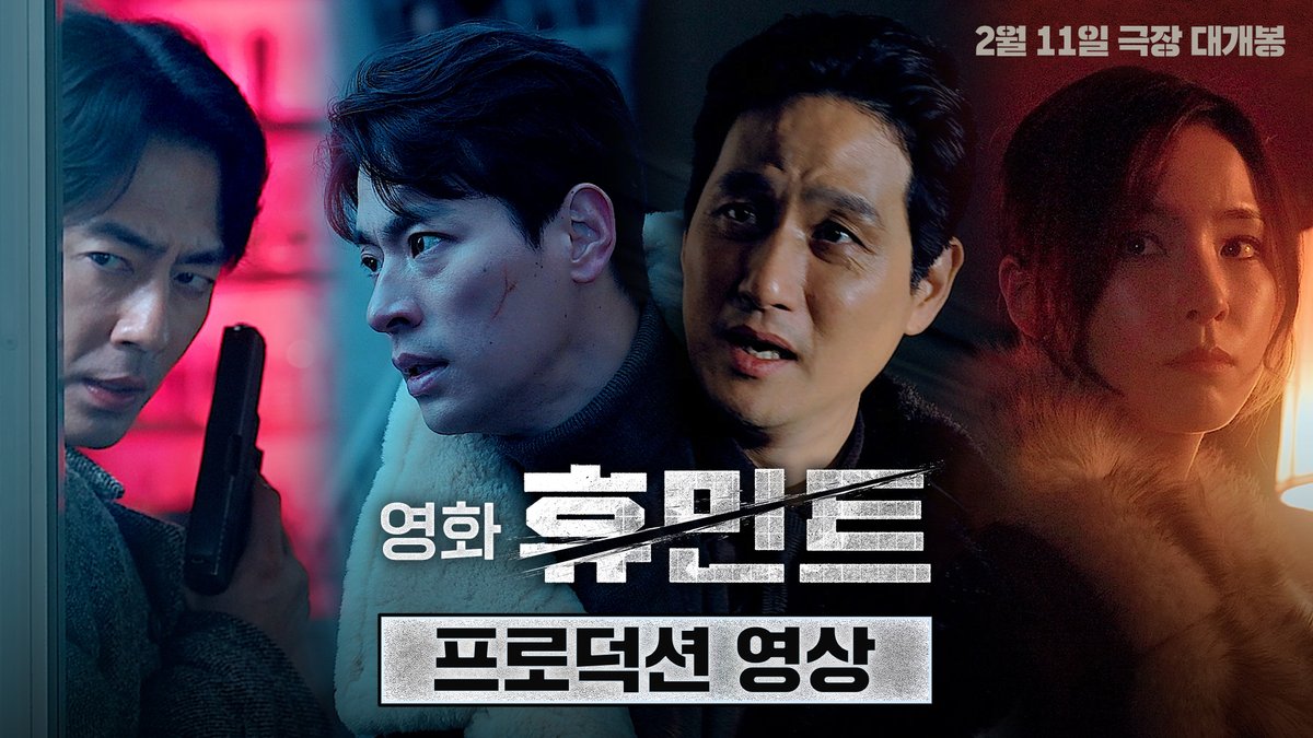 가열찬 노력으로 완성한 미장센 영화 #휴민트 그 여정의 시작🎬 <휴민트> 2월 11일 극장 대개봉 #조인성 #박정민 #박해준 #신세경
