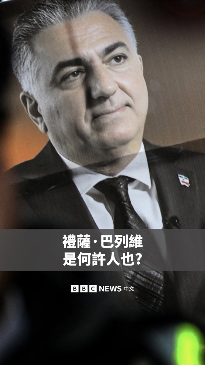在此次席卷伊朗的抗议活动中，流亡海外的伊朗末代国王之子礼萨·巴列维（Reza Pahlavi）成为关键人物。他呼吁民众继续抗议，并寻求美国介入。 他是何许人也？支持和反对他的人都对他怎么看？
