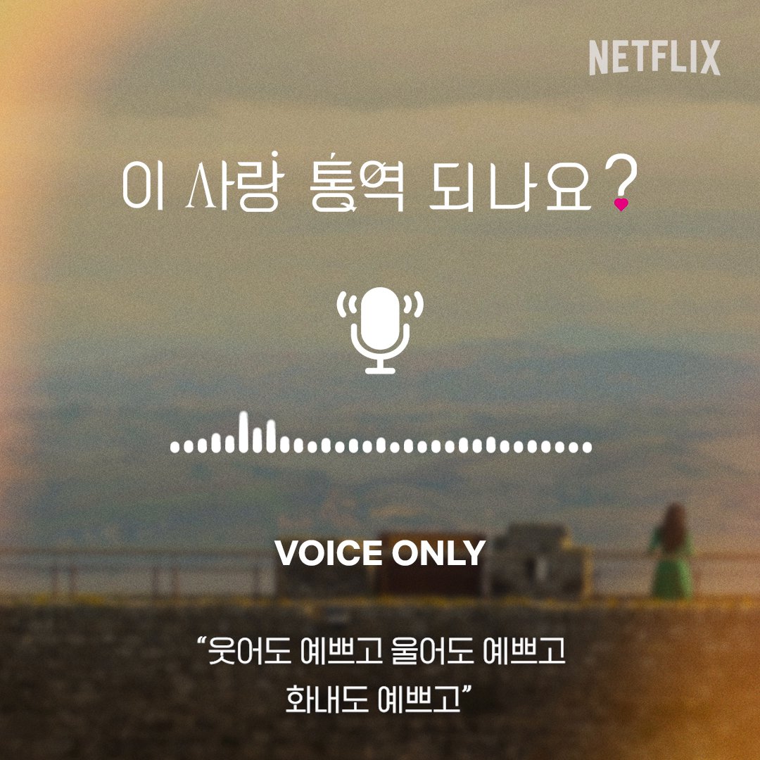 Voice Spoiler 🍀 Day 4 이어폰을 착용해 주세요🎧 가장 알고 싶은 당신의 언어. <이 사랑 통역 되나요?> 1월 16일 오직 넷플릭스에서.