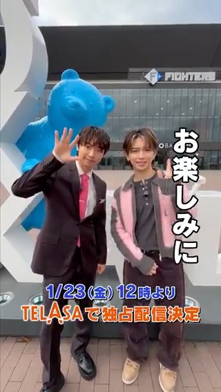#阿部顕嵐 初冠バラエティ #岩橋玄樹 が初回ゲストに アランさんが市長となり全国視察する まちづくりシミュレーションバラエティ🏙️ 「アランタウン」テラサで独占配信決定! 中学からのご友人・玄樹さんと 野球好きたちの神スタジアム エスコンフィールドへ行きました #いわあら と言うんですね