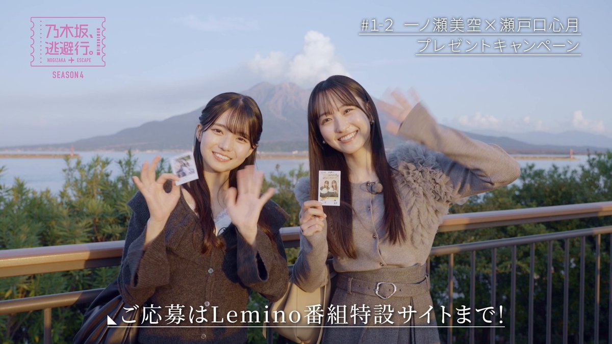 // #乃木坂逃避行 SEASON4✈️ プレゼントキャンペーン開始🎉 \\ 応募された方の中から抽選で 出演者サイン入りチェキをプレゼント🎁 📨応募方法 ① Leminoプレミアム会員登録 ② 応募フォームからエントリー 応募期間は4/10(金) 23:59まで⏰ >> #乃木坂46 #レミノ