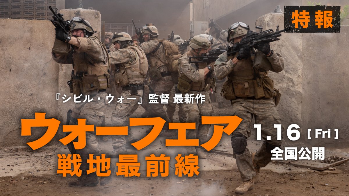 A24×『シビル・ウォー アメリカ最後の日』の監督が放つ 圧倒的没入体験 元特殊部隊員が、イラク戦争での実体験を極限まで再現。 𝟗𝟓分間、映画史上最もリアルな戦場に、あなたを閉じ込める。 『ウォーフェア 戦地最前線』 ￣￣￣￣￣￣￣￣￣￣￣￣￣ 絶賛上映中！