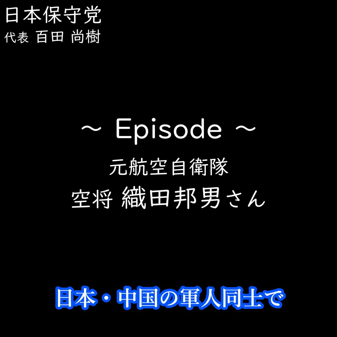 #日本保守党 #百田尚樹 代表（参議院議員） 『先人たちがまだ日本を護っている』 ~Episode~ 元航空自衛隊 空将 織田邦男さん #旧アカウント編集動画再UP