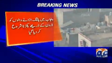 پنجاب سیف سٹی نے ڈرون کیمروں کا استعمال شروع کر دیا ہے ۔ ڈرون کے زریعے پتنگ آڑانۓ والوں ، کوڑا جلانے والوں اور جعلی نمبر پلیٹس اور کالے شیشے والی گاڑیوں کو پکڑنا شروع کر دیا گیا ہے