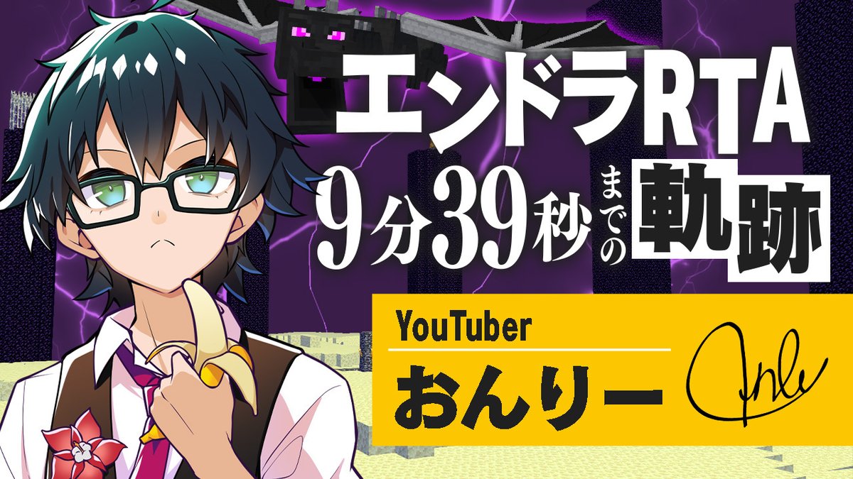 🍌おんりーチャンネル🍌 本日1/16(金)17:00からプレミア公開！ エンドラRTA挑戦開始から 9分39秒という記録樹立までの軌跡を ドキュメンタリー風にまとめました！ 🎥本編は動画をタップ！ ￣￣V￣￣￣￣￣￣￣￣￣