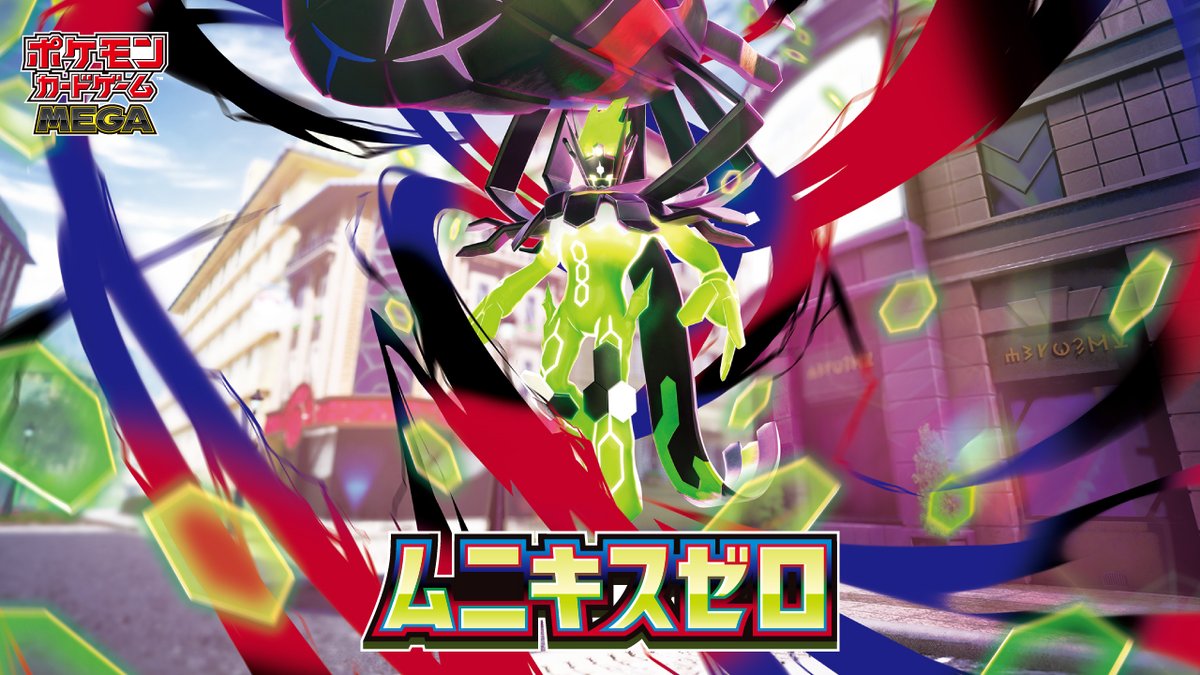 ポケモンカードゲームにメガジガルデexが登場! 拡張パック「ムニキスゼロ」は1月23日(金)発売! くわしくはこちら!