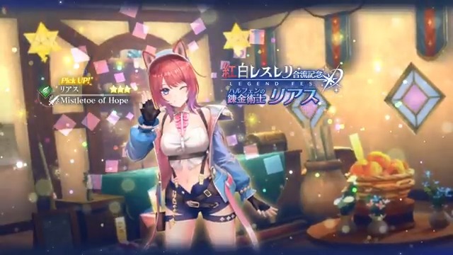 【LEGEND FES開催🎉】 『紅の錬金術士と白の守護者 ～レスレリアーナのアトリエ～』より、リアス(CV：#立花日菜)が登場！ リアスをピックアップしたLEGEND FESを開催✨ ■Pick UPキャラ ★3 リアス / Mistletoe of Hope（風｜アタッカー） ■終了日時 2/2 11:59 #レスレリ #紅白レスレリ
