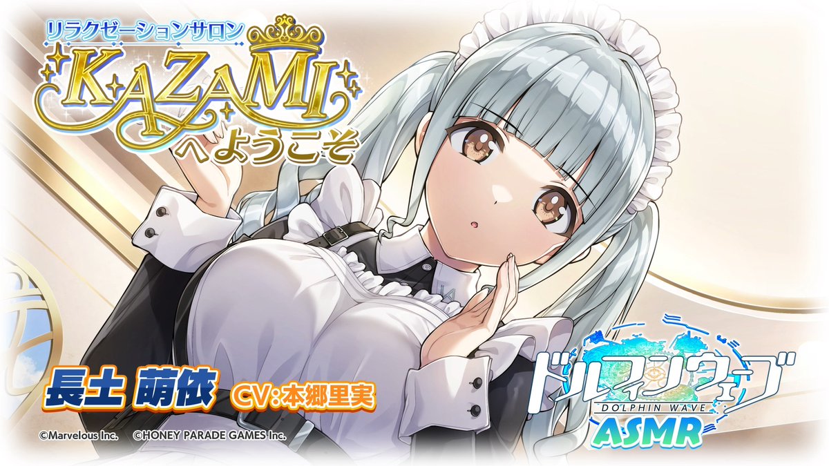 ◤ドルウェブASMR◢ 『リラクゼーションサロンKAZAMIへようこそ』 長土萌依(CV：#本郷里実 さん) 1/21(水)00:00からDLsiteにて販売開始🎉 アクリルパネルが抽選で当たる 「早期購入キャンペーン」も実施！ ▼予告ページ #ドルウェブ