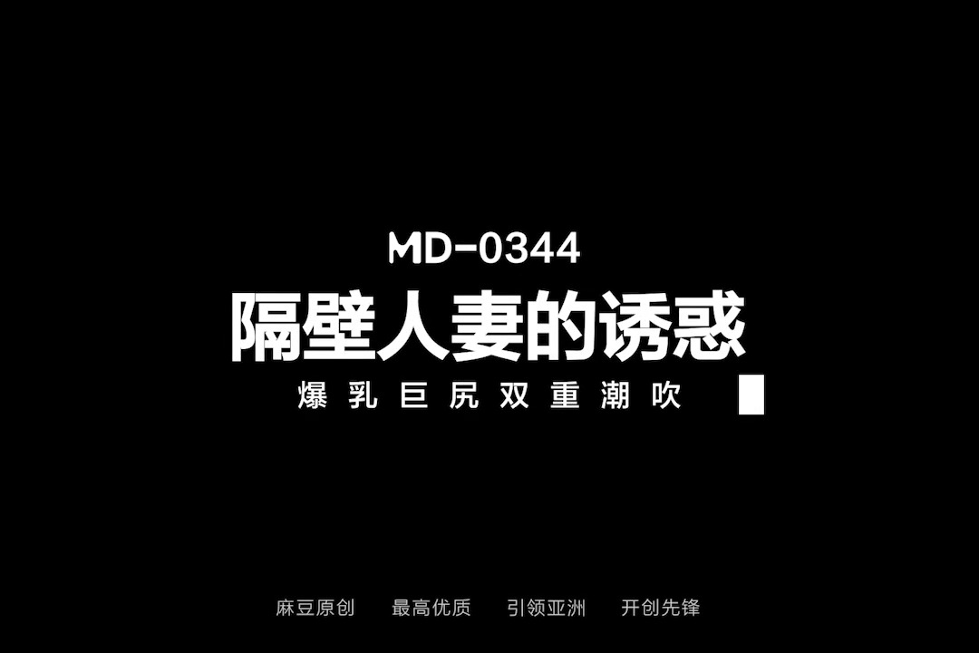 《隔壁人妻的诱惑/爆乳巨尻双重潮吹/MD-0344》 💋豪乳痴女邻居的极致诱惑 💥难逃魔爪成功沦陷包臀裙 💦疯狂榨汁舔食美味大肉棒 本片由：巨乳女神-张芸熙携手女优露露联袂出演！ 含：#女邻居 #巨乳 #喷水 #双飞 等劲爆元素！