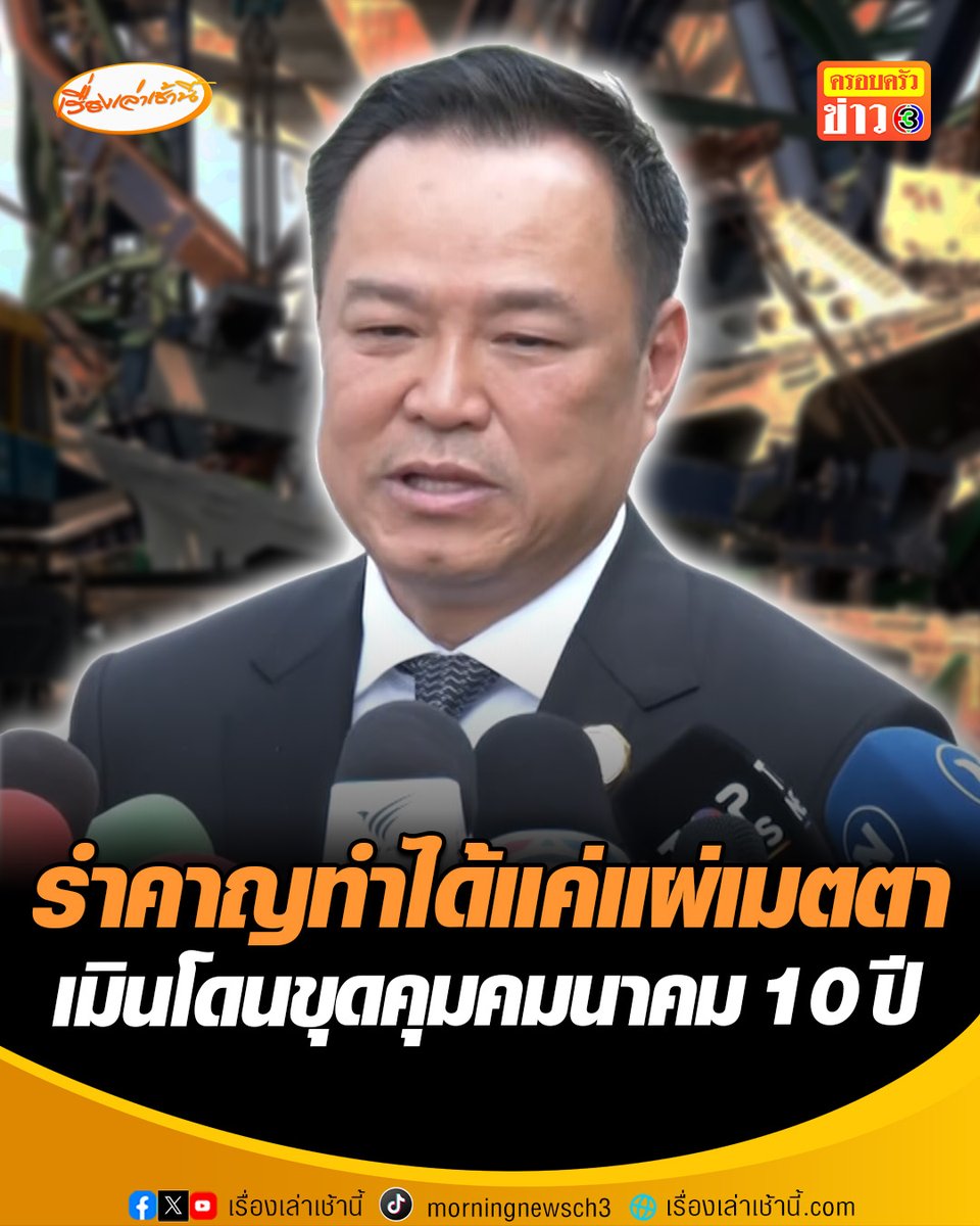 “นายกฯ อนุทิน” ไม่หวั่นรัฐบาลถูกฟ้องกลับ หลังมีคำสั่งบอกเลิกสัญญา 2 โครงการ เมินคนโพสต์ “ภูมิใจไทย” คุมคมนาคม 10 ปี หวังดิสเครดิต บอกไม่กังวลแต่ “รำคาญ” ทำได้แค่แผ่เมตตาให้ อ่านข่าว : #เรื่องเล่าเช้านี้ #ข่าวช่อง3 #ข่าวการเมือง #อนุทิน