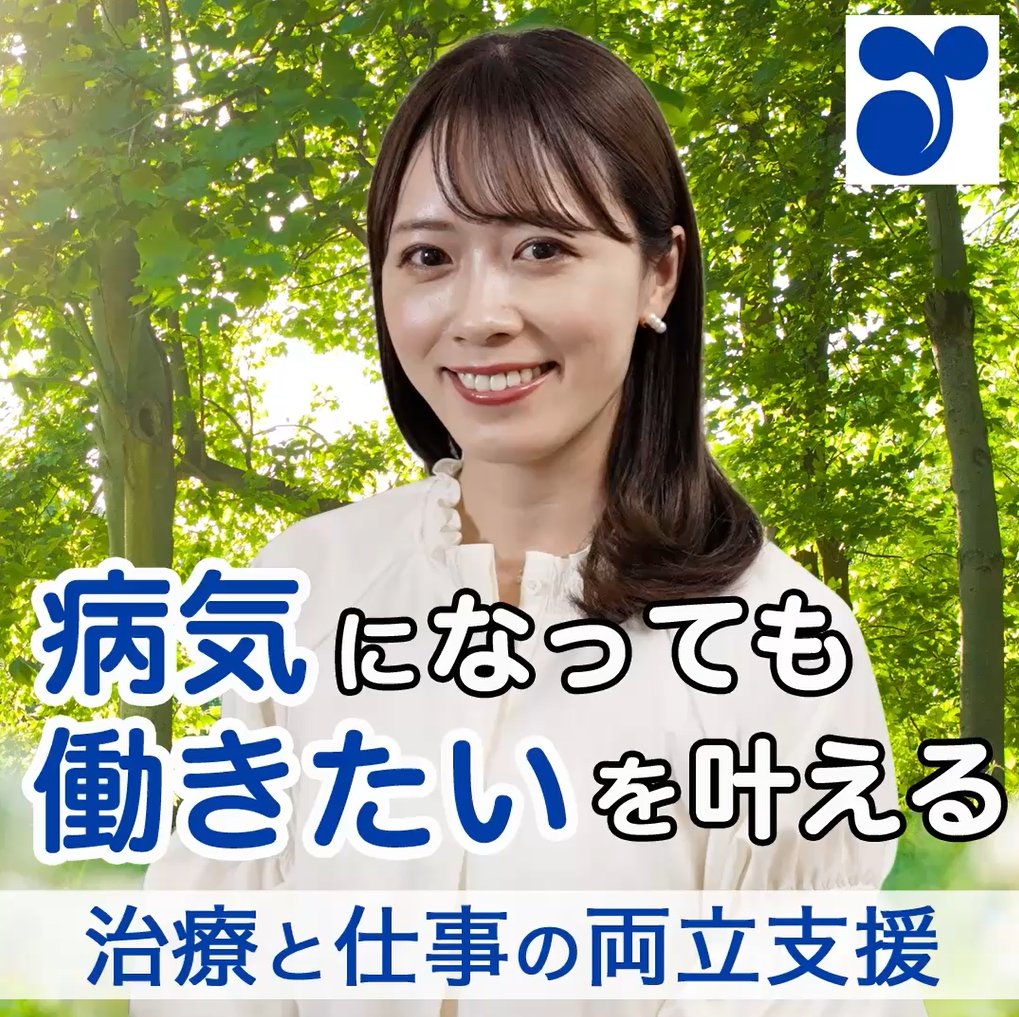 4月1日から、治療と仕事の両立支援が事業主の努力義務に💡 現在はフードコーディネーターとして活躍する長藤由理花さんが、会社員時代に病気で休職した体験談を交えながら、事業主に取り組んでほしいことなど、治療しながら働く道を紹介します🍀 詳細はこちら👇