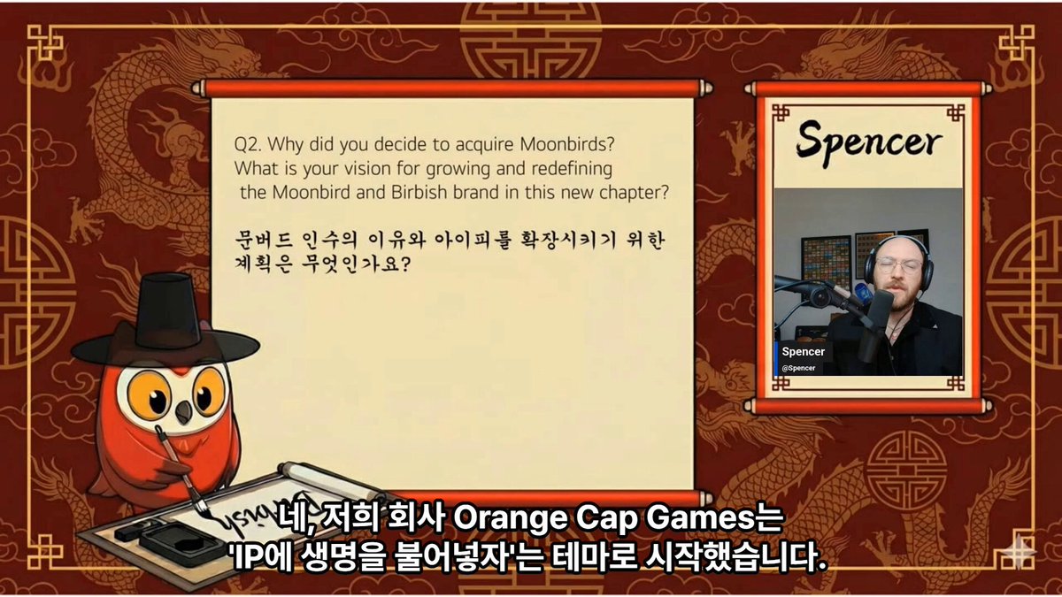 🦉 문버드의 Birbillions Thesis와 IP 인수 이유 한국 밋업에 이어 어제 발표된 Moonbirds 의 Birbillions Thesis를 통해 문버드가 목표로 하는 방향과 인수 이유를 알아봅시다. 📂 Birbillions Thesis Moonbirds를 단순히 MEME / PFP 로 치부하는 것이 아닌 IP를 활용한 소비재를 생산하는 수단에 사용. 수수료에만 의존하는 방식이 아닌 글로벌 유통망을 갖춰 실제 매출을 가져오는 IP 브랜드로 확장시킬 예정. 현재 문버드 IP를 보유한 Orange Cap Games 는 VIBE TCG의 실물 카드 판매 실적으로 100억이 넘는 연매출을 만들어냄. TCG 선수이자 TCG 콜렉터블 거래까지 했던 Spencer 의 경력을 살려 Asmodee, GTS, Star City Games 등의 유명 유통망을 확보해 실질적인 매출을 만들어 내는 Brands가 되는 것이 목표. 🧮왜 문버드인가? NFT의 살아있는 전설인 Spencer가 문버드를 인수한 이유는? 문버드는 NFT 전설 시절의 향수를 불어일으키는 상징적인 Collectible이자 진지함이 아닌 Silly & Funny를 살려낼 수 있는 IP 오랜기간 WEB3에 살아남고 수요를 만드는 섹터는 Meme이었고, 문버드는 이러한 영역을 건드릴 수 있는 매력을 가지고 있으며 활용할 가치가 있는 IP라고 생각해서 인수. 이후 Birb라는 이름을 붙여 하나의 MEME이자 Brand로 만들어 나가는 중입니다. 밋업에선 Moonbirds가 그려진 원소주가 자리에 보이면서 주목을 받기도 했는데요? Moonbirds의 IP가 어디까지 뻗아나갈 수 있을지 .. 주목해볼 필요가 있겠습니다!