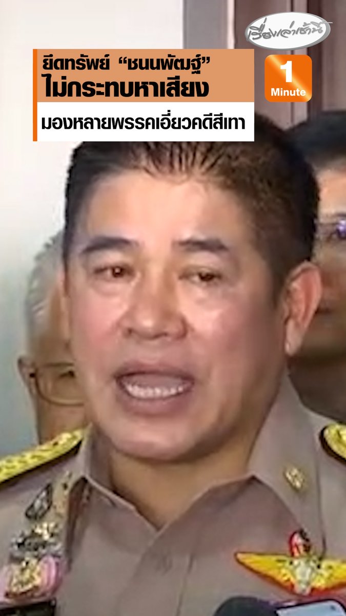 “ธรรมนัส” ชี้ยึดทรัพย์ “ชนนพัฒฐ์” ไม่กระทบหาเสียง มองหลายพรรคเอี่ยวคดีสีเทา เป็นเรื่องที่ดีทุกคนจะได้เข้าสู่กระบวนการยุติธรรม เปิดโอกาสได้พิสูจน์ความบริสุทธิ์ #เรื่องเล่าเช้านี้ #ข่าวช่อง3 #ครอบครัวข่าว3 #ข่าวการเมือง