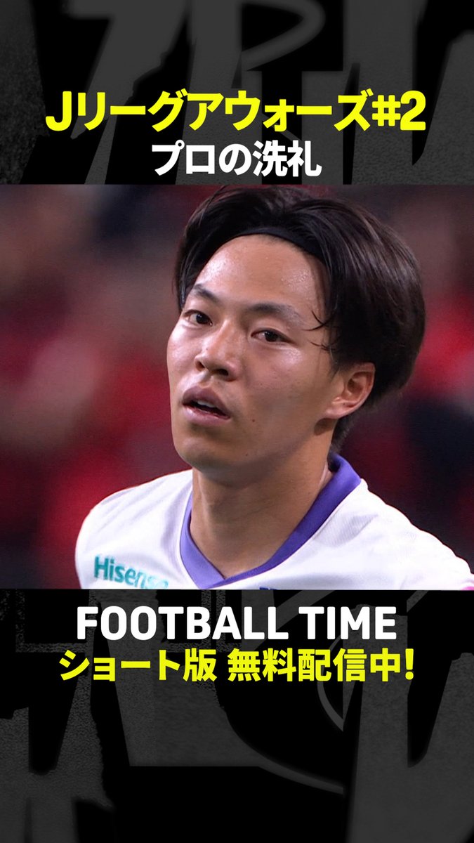 広島・中村草太選手が プロの洗礼を浴びた昨シーズンの試合🏟 第12節の浦和戦を回想💭 『内田篤人のFOOTBALL TIME #263』 DAZNでショート版無料配信中 視聴はこちら⏩ #フットボールタイム #だったらDAZN