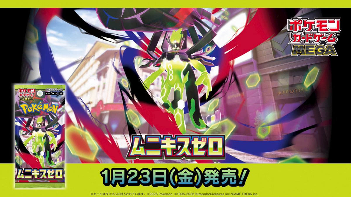 ポケモンカードゲームの最新映像が公開! メガジガルデexやメガスターミーexが登場するよ! 拡張パック「ムニキスゼロ」は、1月23日(金)に発売されるよ。 くわしくはこちら! #ポケカ #ポケモンカードゲームMEGA