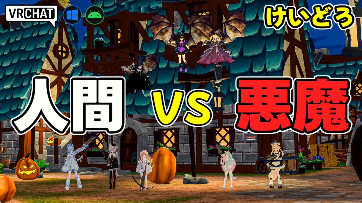World:KEIDORO【QUEST対応】 By:K1911jp_けーいち 変則的なケイドロが遊べるワールド 人間はボウガンを使って悪魔を一時的に拘束し、悪魔は空を飛んで人間を全員捕まえよう 最大16人まで遊べて制限時間などを細かく設定可能で大人数でも少人数でも楽しめます