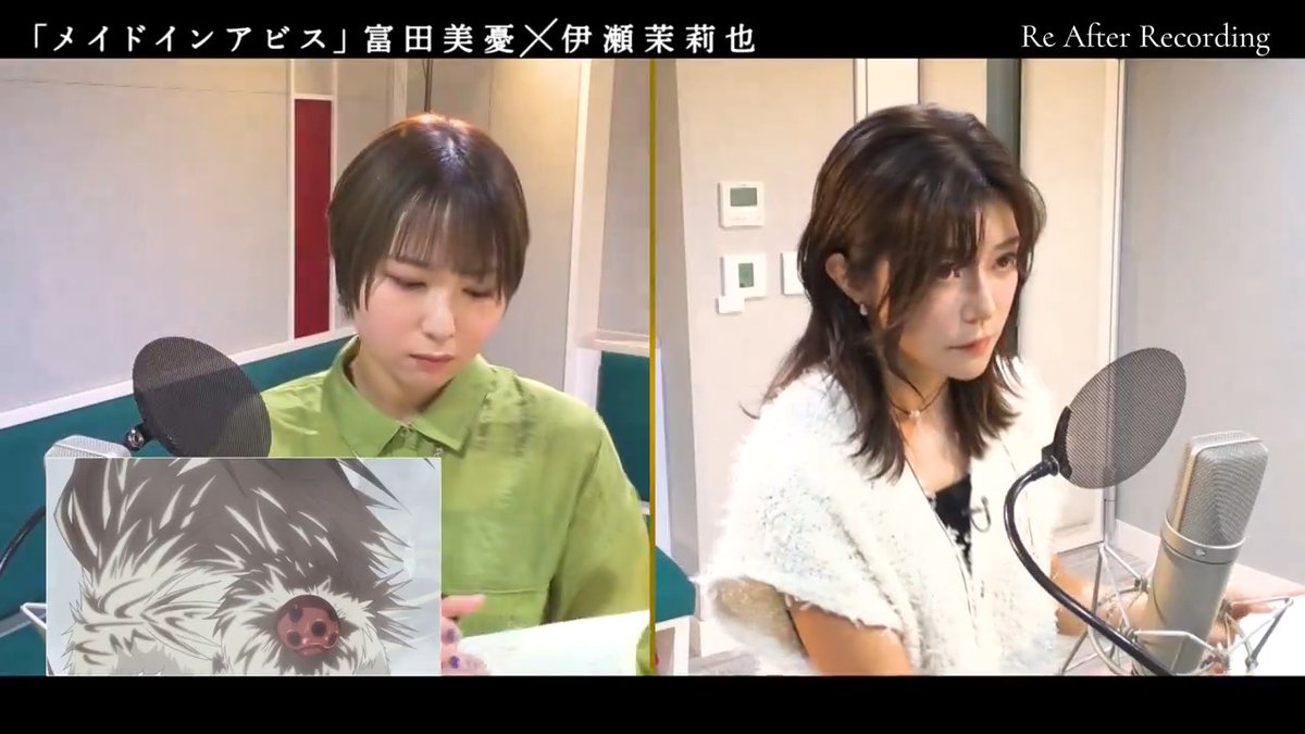 |Re After Recording |AT-Xにて「メイドインアビス」回 放送 |出演:富田美憂、伊瀬茉莉也 初回放送日時 前編 (#7):2/2(月) 20:30 後編 (#8):2/16(月) 20:30 ※リピート放送あり 放送情報はこちら▽ #miabyss #メイドインアビス #ReAR #リアフレコ