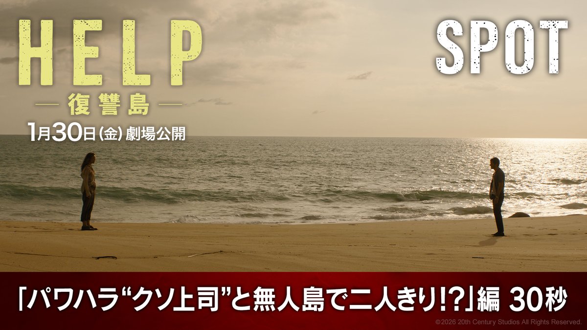 ☠️『HELP/復讐島』1月30日(金)劇場公開🏝️ もしもパワハラ“クソ上司”と 無人島で二人きりになったら— あなたならどうする⁉ 上司と部下の立場が 次々と逆転してく先に待つ 想像を超える結末とは―❓ 『死霊のはらわた』のサム・ライミ監督が贈る 予測不能な《復讐エンターテインメント》💥