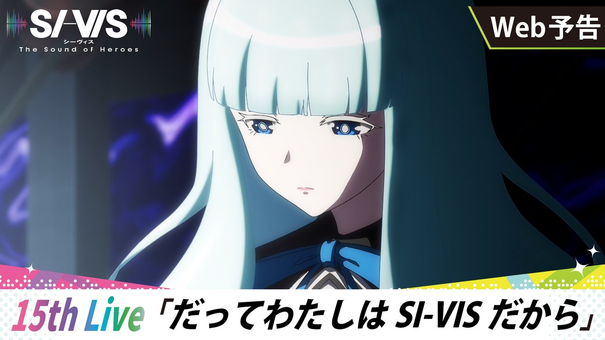 ◢◤￣ 𝕎𝔼𝔹予告更新🆕 ⠀⠀ ＿◢◤ 「そういいうのは本編を待てっての！」 🎥： 🗓15th Live 『だってわたしはSI-VISだから』 1/18（日）朝9:30～放送開始! 📚あらすじ #シーヴィス #sivis