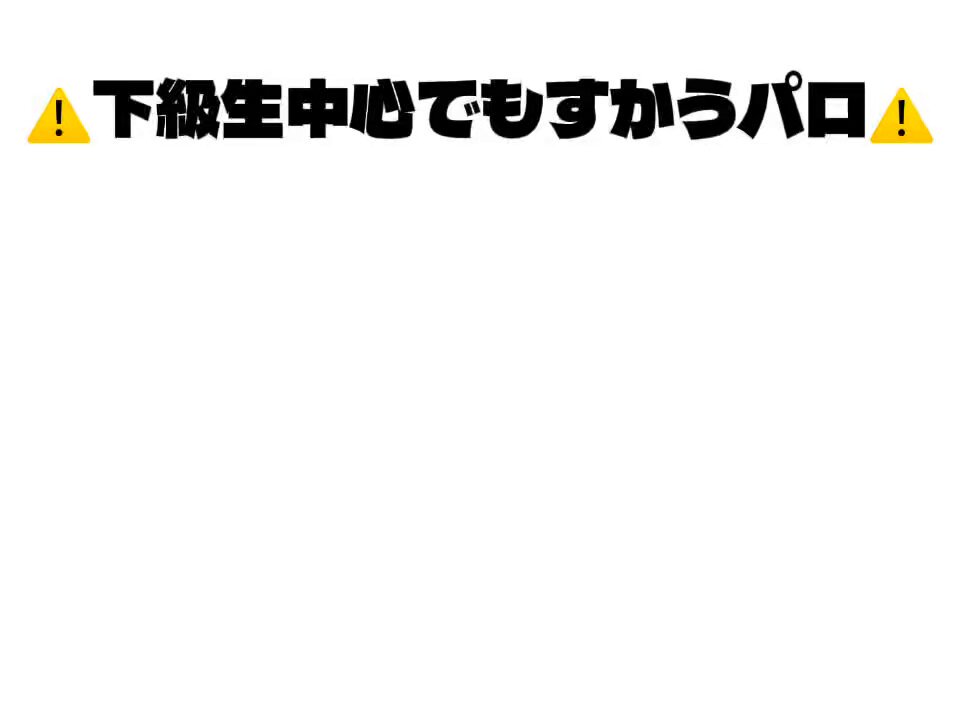 下級生＋αで もすかう ※曲パロ