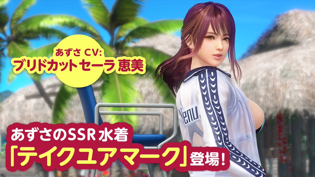 【「あずさ」再登場!(CV #ブリドカットセーラ恵美)】 コワそうに見えて、とっても優しい女神「あずさ」さんが、 SSR『テイクユアマーク』で『トレンドコーデガチャ』に初登場💖 ステップ3/3の10連はSSR出現確率が3.3%♪ SSR水着を入手してあずささんを招待しよう✨ 1/22(木) 11:59まで♪ #DOAXVV
