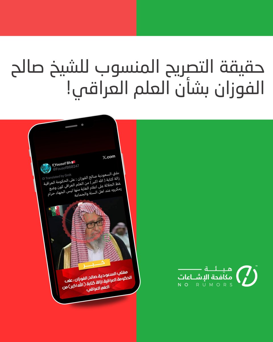 التصريح المتداول في شبكات التواصل بالعراق والمنسوب لمفتي المملكة العربية السعودية الشيخ صالح الفوزان بشأن العلم العراقي مفبرك ولم يصدر عنه.