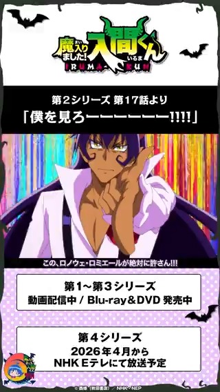 毎月6⃣のつく日は 入間くん名シーン集公開!💫 第2シリーズ第17話より 「僕を見ろーーーーーー!!!!」 ================== 第1~3シリーズ 動画配信中 Blu-ray&DVD発売中 ================== 第4シリーズ 2026年4月から NHK Eテレにて放送予定 ================== #入間くん
