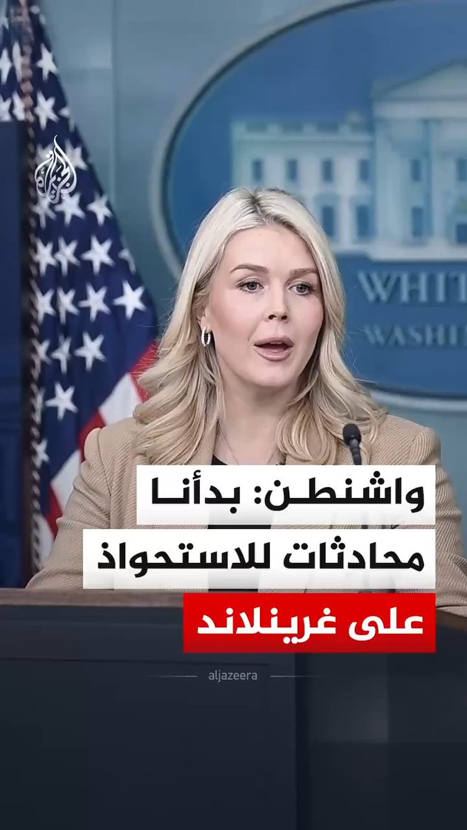المتحدثة باسم البيت الأبيض كارولين ليفيت، تعلن عن بدء مناقشات فنية بين الولايات المتحدة والدنمارك بشأن شراء واشنطن لغرينلاند #فيديو