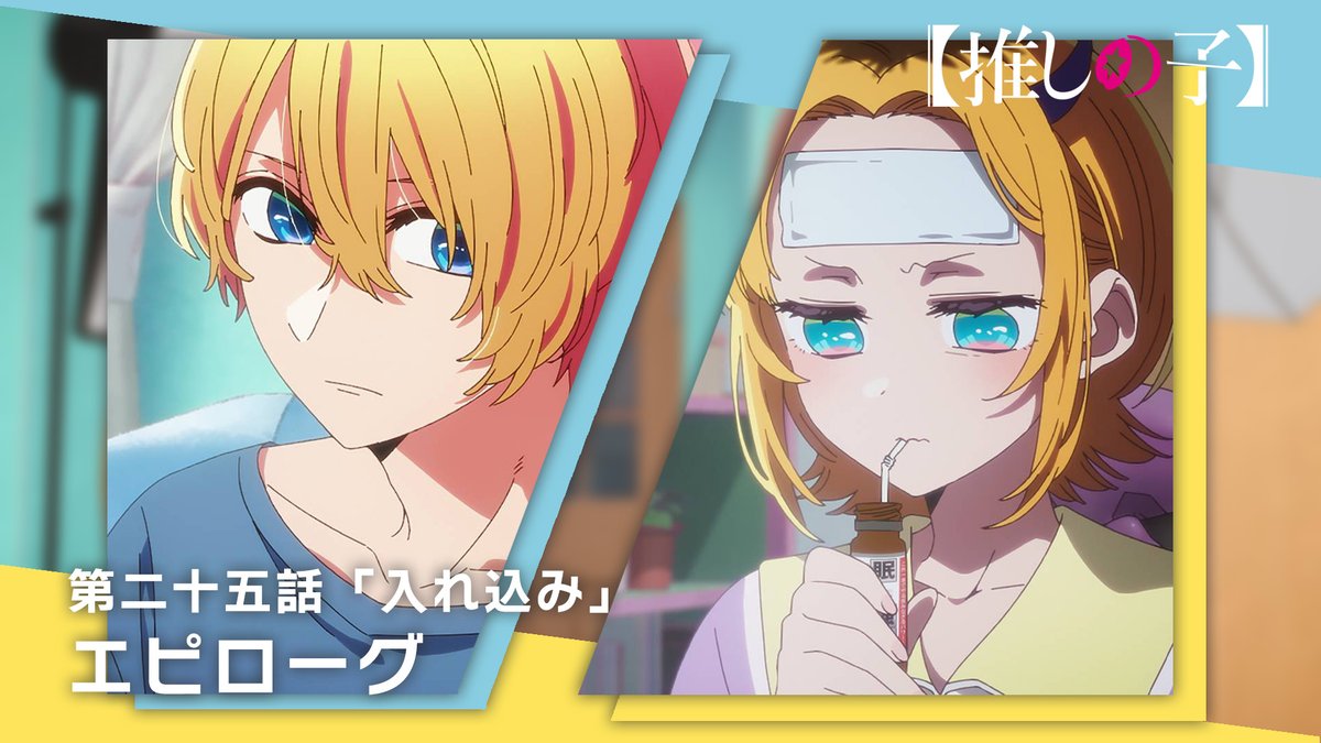 🌟エピローグムービー公開🌟 TVアニメ【#推しの子】 第二十五話「入れ込み」 エピローグムービーを公開! 来週の第二十六話もお見逃しなく。 ▼YouTubeはこちら▼