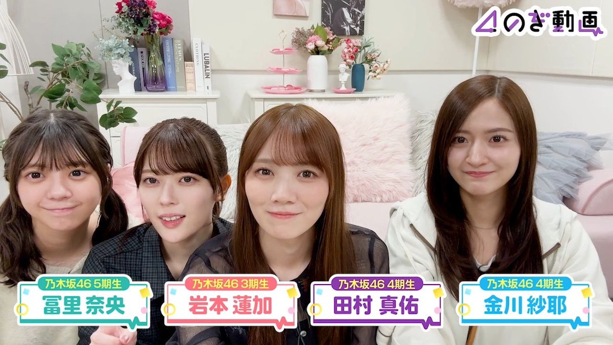 #乃木坂あそぶだけ #76【カルタであそぼう！】 公開⭐️ ** ┈┈┈┈┈┈** #岩本蓮加 #金川紗耶 #田村真佑 #冨里奈央 の4人が「カルタ」でガチ勝負👊 冒頭のゆるふわトークから一転、白熱した戦いに現場はカオスに⁉️ ※音量にご注意ください⚠️ #乃木坂46 #のぎ動画