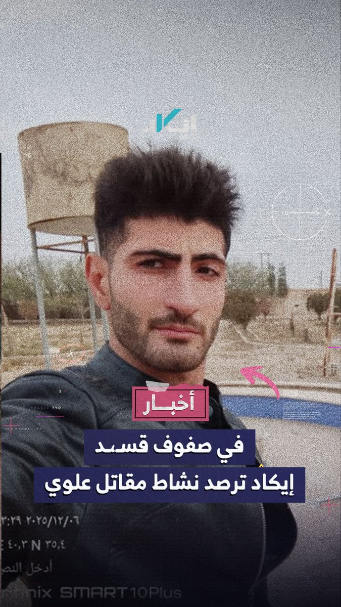 علوي من فلول النظام في شرق سوريا وعلى خطوط التماس.. إيكاد ترصد انضمام مقاتل من فلول النظام إلى صفوف قسـ،ـد.