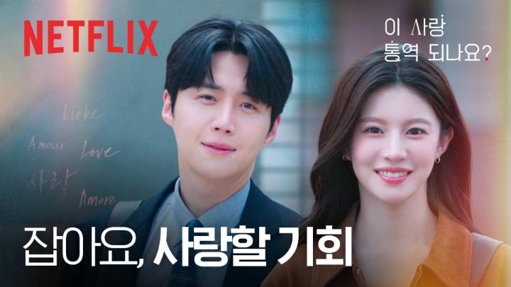 운명적인 만남, 엇갈리는 타이밍, 그리고..? 세상의 수많은 말들, 그중 가장 알고 싶은 당신의 언어, <이 사랑 통역 되나요?> 절찬 스트리밍 중. 지금 넷플릭스에서.