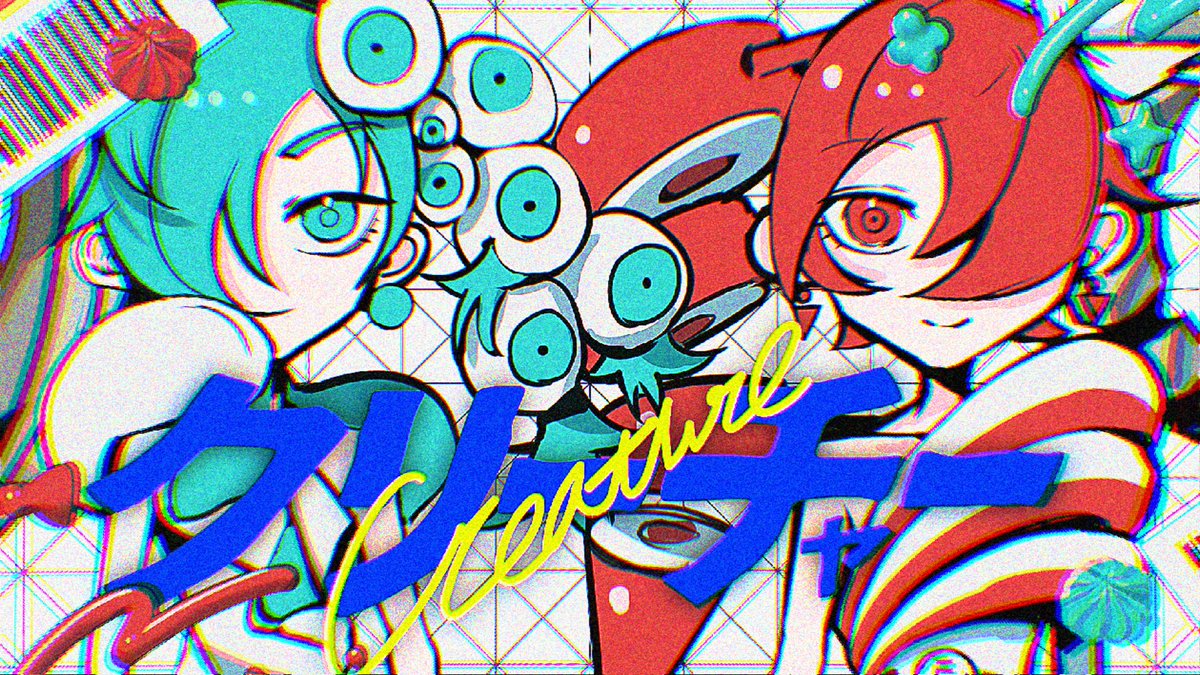 【NEW SONG】 クリーチャー / 初音ミク・重音テトSV サツキサツキ 吉田夜世吉田夜世 との合作です