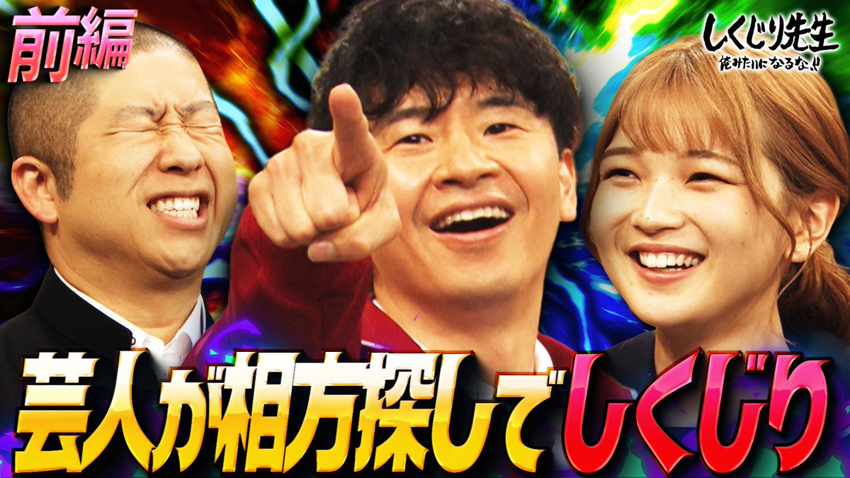 今夜の“しくじり先生”は 荒波の芸能界を1人で頑張る 孤高のピン芸人5人から熱烈オファー🔥 俺たちに相方が居れば もっと面白くなると豪語する芸人とは？ 生徒 ❤️福留光帆 1/16(金)夜9時30分アベマにて配信🎥 福留 光帆