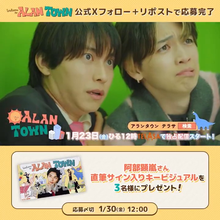 まちづくりシミュレーションバラエティ🏙️ #アランタウン 1/23(金)ひる12時~テラサで独占配信❕ 配信決定を記念して ✏【阿部顕嵐サイン入り】番組キービジュアルを 抽選で3️⃣名様にプレゼント🏠🐓🐛🏫🌴🐈🚕🦕🗯️ アランタウン【公式】 をフォロー& 投稿をリポストで応募完了❕ 詳しくは▽