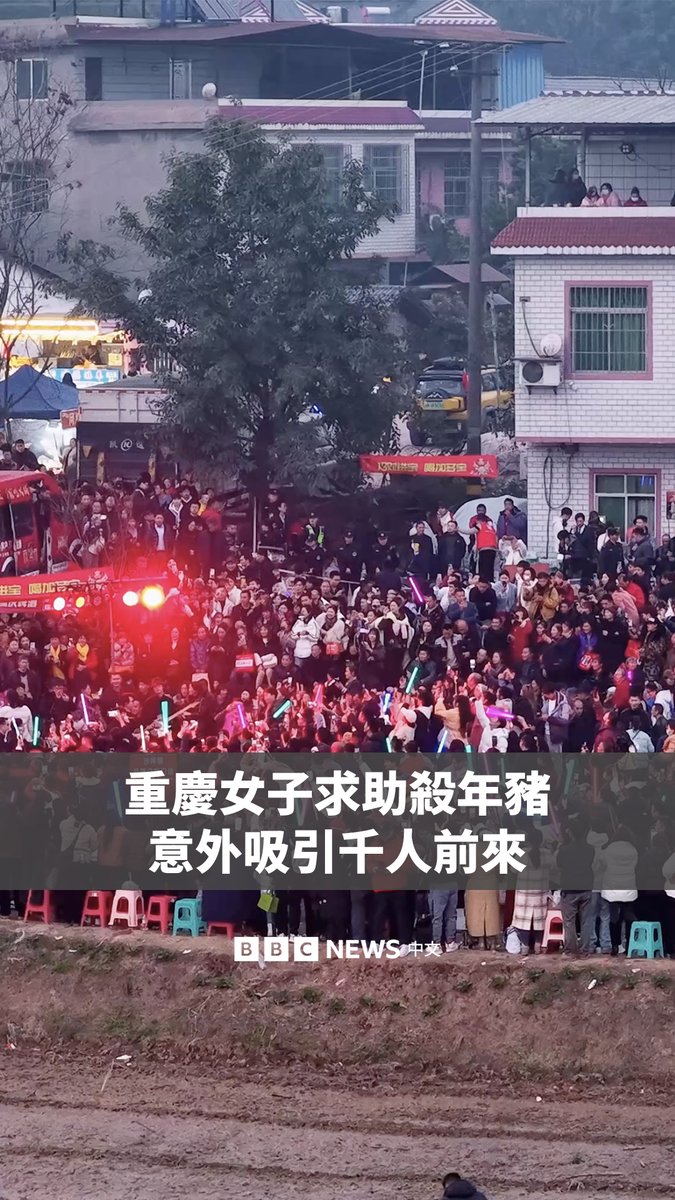 在中国西南城市重庆，一名女子在社交媒体上发布的帮父亲“杀年猪”的求助意外变成了一场数千人参与的乡村聚会。 这名网名叫“呆呆”的女子在抖音发影片称，她的家里准备杀两头猪，但年迈的父亲体力不支，希望有人能来帮忙，并承诺请大家吃饭。 该影片发布后突然走红，获得了超过一百万个赞。两天后，有超过3000名网友从各地开车前往她的家，引发了一场突如其来的庆祝活动。