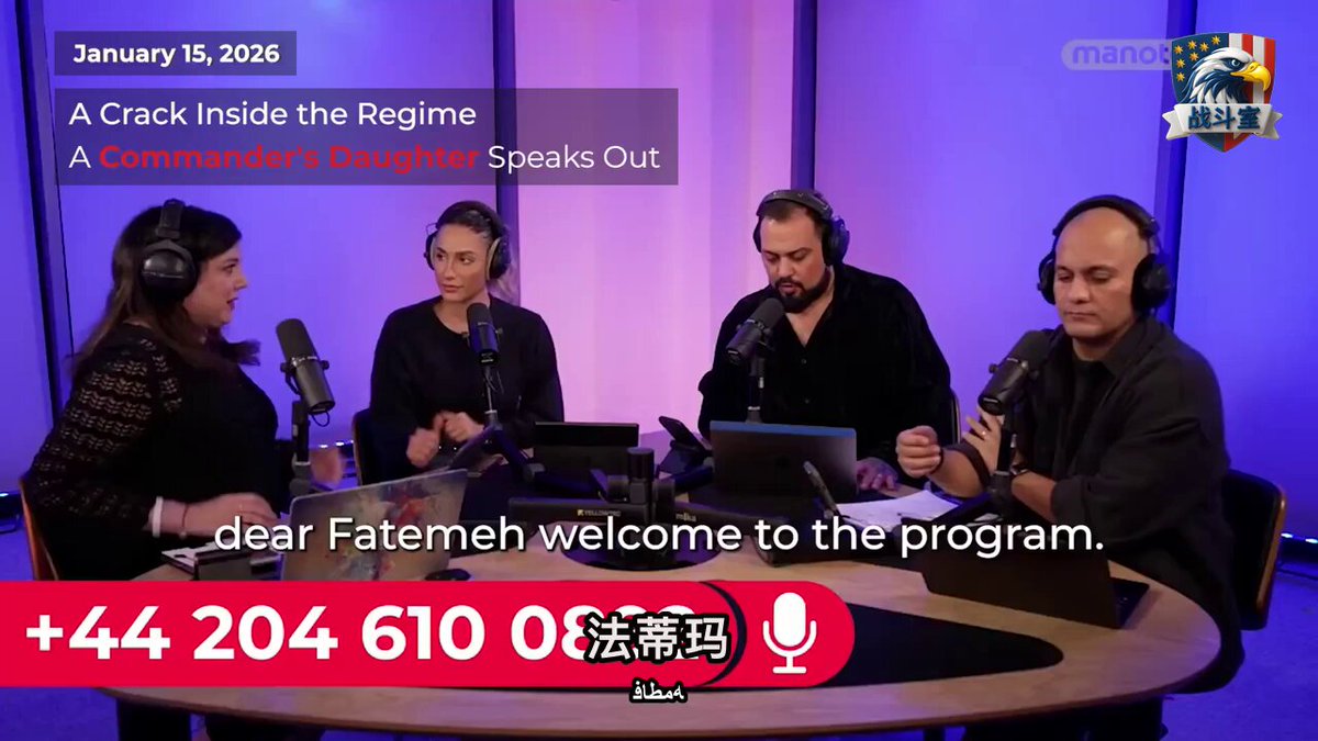 “我父亲，是伊朗高级指挥官。” “他是个罪犯。” 一通打入新闻直播间的电话，撕开了一个惊悚的黑幕。 打电话的，是一位伊朗女孩，法蒂玛。 她的父亲，是德黑兰政权内部的高级人物。 女孩说，父亲和他的同僚们，一边在压迫民众，一边在准备后路。 假护照已经备好。 成箱的美金藏在家里。 随时准备跑路海外。 她愿意去海牙国际法庭作证。 她说自己就是活生生的证人，手上有录像和证据。 因为抗议，她曾被抓捕。 父亲动用权力把她捞了出来，却又用警棍对她毒打，只为让她闭嘴。 “他是我父亲，但我恨他。” “这些人连自己的孩子都杀。” 女孩揭露，这些道貌岸然的指挥官，在家中强迫孩子祷告，转过身却对自己的骨肉施暴。 她说，自己曾两次自杀，都被母亲救下。 这是一场来自政权心脏地带的内部爆破。 当一个体制内的孩子，选择用这种方式与家庭、与父亲所代表的权力决裂，其内部的腐化与崩坏，可想而知。 一个问题值得思考： 当危机来临时，这些声称要对抗西方的强硬人物，为何第一个想到的，是带着美元逃往西方？ 他们的信仰，到底是什么？ 他们真正服务的，又是谁的利益？
